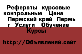 Рефераты, курсовые, контрольные › Цена ­ 250 - Пермский край, Пермь г. Услуги » Обучение. Курсы   